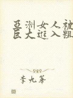 亚洲女人被黑人巨大进入粗暴