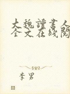 大魏读书人小说全文在线阅读