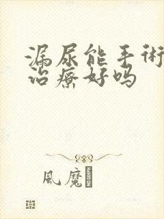 漏尿能手术一次治疗好吗