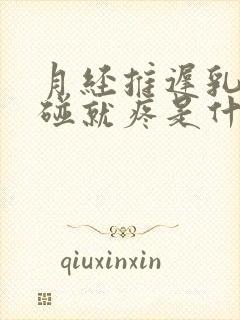 月经推迟乳头一碰就疼是什么原因