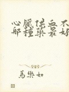 心脏供血不足吃哪种药最好