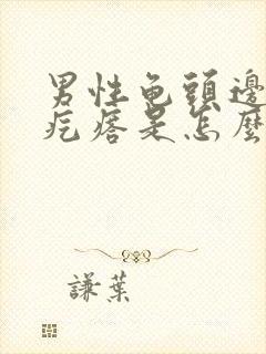 男性龟头边缘长疙瘩是怎么回事