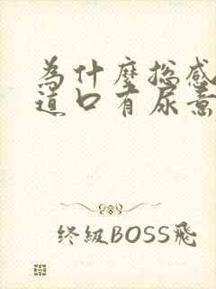 为什么总感觉尿道口有尿意