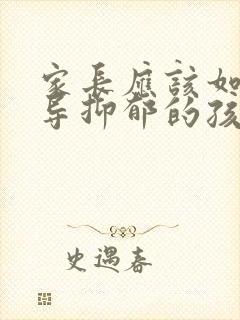 家长应该如何开导抑郁的孩子?