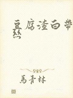 豆腐渣白带带血丝