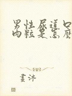 男性尿道口长小肉粒是怎么回事