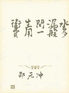 卫生间漏水维修费用一般多少