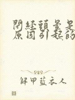 闭经头晕是什么原因引起的