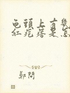 龟头上有几个小红疙瘩是怎么回事