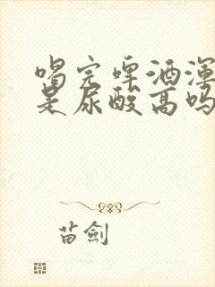 喝完啤酒浑身疼是尿酸高吗