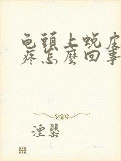 龟头上蜕皮有点疼怎么回事