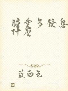 胆囊多发息肉是什么