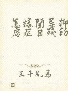 怎样开导抑郁焦虑症自残的孩子