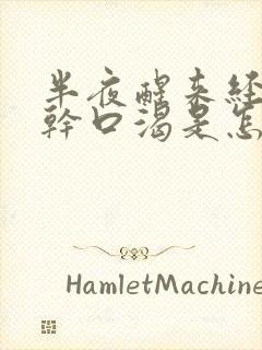 半夜醒来经常口干口渴是怎么回事