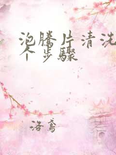 泡腾片清洗的5个步骤