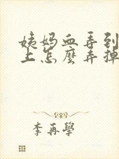 姨妈血弄到内裤上怎么弄掉