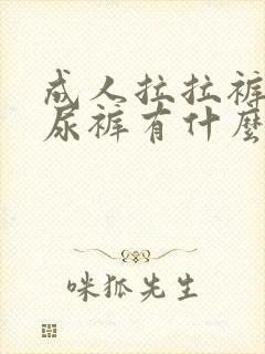 成人拉拉裤和纸尿裤有什么区别