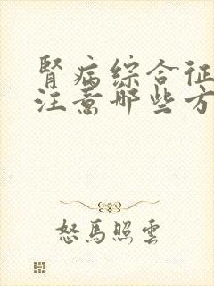 肾病综合征需要注意哪些方面