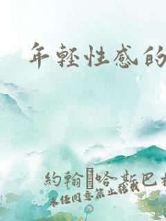 年轻性感的妈妈