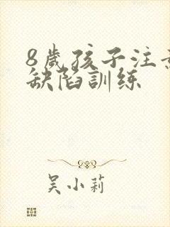 8岁孩子注意力缺陷训练