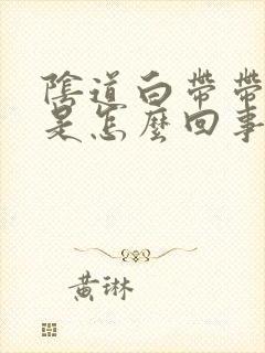 阴道白带带血丝是怎么回事