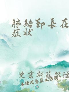 肺结节长在什么症状