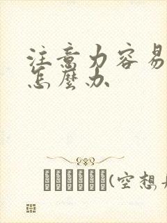 注意力容易分散怎么办