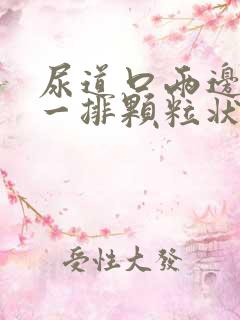 尿道口两边长了一排颗粒状东西