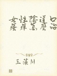 女性阴道口红肿瘙痒怎么治疗