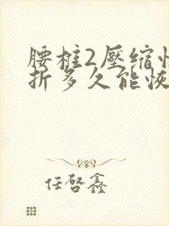 腰椎2压缩性骨折多久能恢复