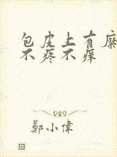 包皮上有糜烂,不疼不痒