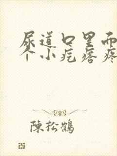 尿道口里面有一个小疙瘩疼怎么回事