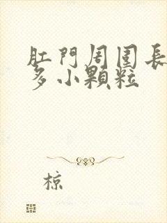 肛门周围长了好多小颗粒