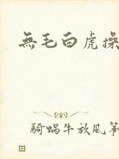 无毛白虎操大逼