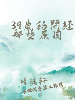 39岁的闭经有哪些原因