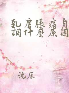 乳房胀痛月经不调什么原因