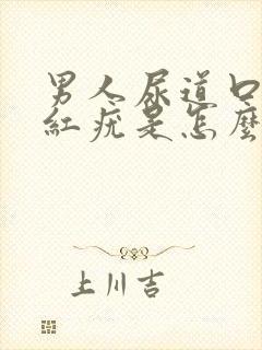 男人尿道口长小红疣是怎么回事