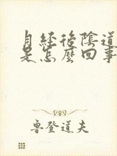 月经后阴道疼痛是怎么回事