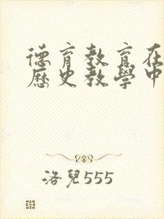 德育教育在初中历史教学中的渗透