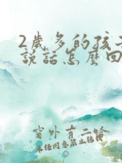 2岁多的孩子不说话怎么回事