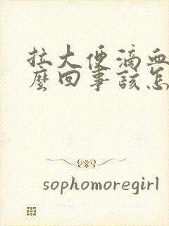 拉大便滴血是怎么回事该怎么办