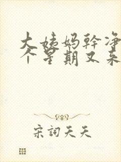 大姨妈干净后一个星期又来了深褐色