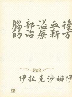 脑部溢血后遗症的治疗新方法