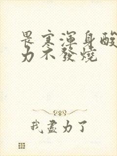 畏寒浑身酸痛无力不发烧