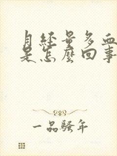 月经量多血块多是怎么回事