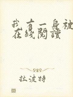 我有一身被动技在线阅读