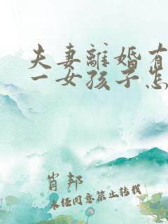 夫妻离婚有一男一女孩子怎么判