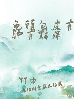 龟头包皮有点红肿有点痒