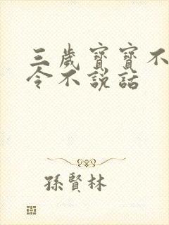 三岁宝宝不听指令不说话