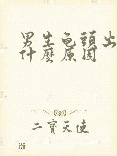 男生龟头出血是什么原因